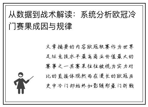 从数据到战术解读：系统分析欧冠冷门赛果成因与规律