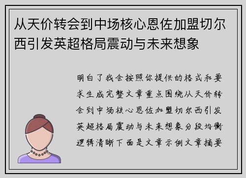 从天价转会到中场核心恩佐加盟切尔西引发英超格局震动与未来想象