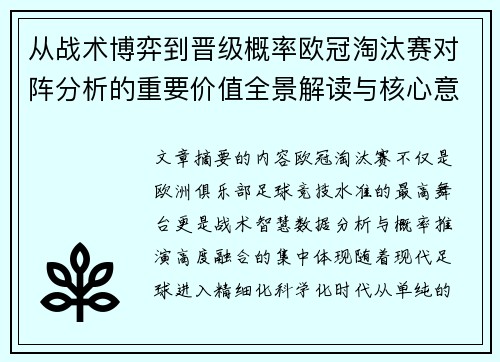 从战术博弈到晋级概率欧冠淘汰赛对阵分析的重要价值全景解读与核心意义