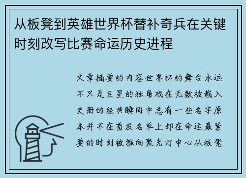 从板凳到英雄世界杯替补奇兵在关键时刻改写比赛命运历史进程