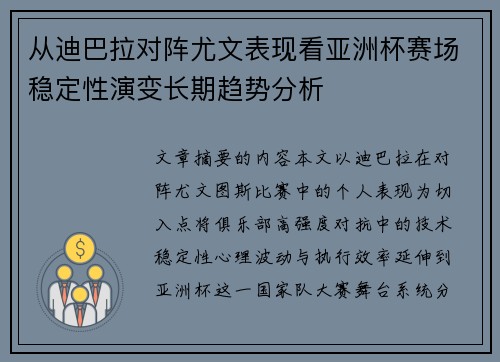从迪巴拉对阵尤文表现看亚洲杯赛场稳定性演变长期趋势分析