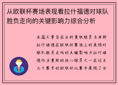 从欧联杯赛场表现看拉什福德对球队胜负走向的关键影响力综合分析