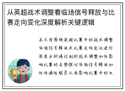 从英超战术调整看临场信号释放与比赛走向变化深度解析关键逻辑