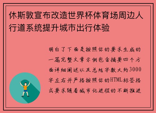 休斯敦宣布改造世界杯体育场周边人行道系统提升城市出行体验 休斯敦宣布改造世界杯体育场周边人行道系统提升城市出行体验