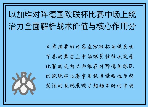 以加维对阵德国欧联杯比赛中场上统治力全面解析战术价值与核心作用分析 以加维对阵德国欧联杯比赛中场上统治力全面解析战术价值与核心作用分析