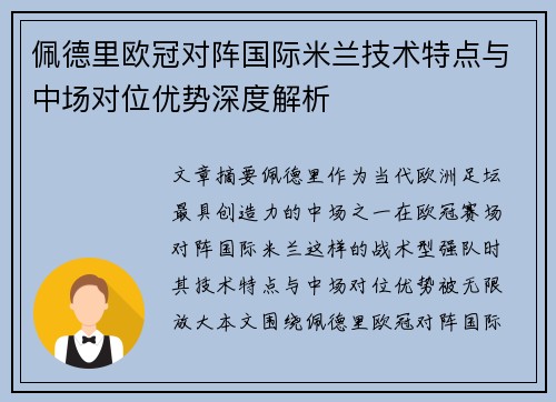 佩德里欧冠对阵国际米兰技术特点与中场对位优势深度解析