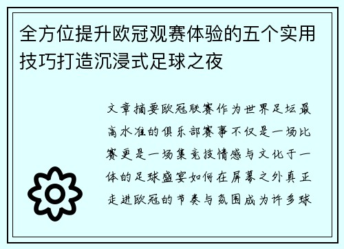 全方位提升欧冠观赛体验的五个实用技巧打造沉浸式足球之夜 全方位提升欧冠观赛体验的五个实用技巧打造沉浸式足球之夜