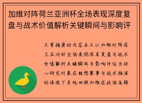 加维对阵荷兰亚洲杯全场表现深度复盘与战术价值解析关键瞬间与影响评估 加维对阵荷兰亚洲杯全场表现深度复盘与战术价值解析关键瞬间与影响评估