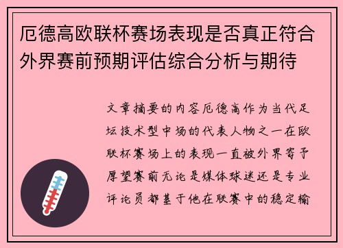 厄德高欧联杯赛场表现是否真正符合外界赛前预期评估综合分析与期待 厄德高欧联杯赛场表现是否真正符合外界赛前预期评估综合分析与期待