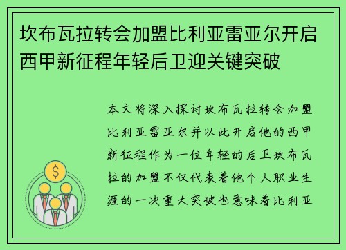 坎布瓦拉转会加盟比利亚雷亚尔开启西甲新征程年轻后卫迎关键突破 坎布瓦拉转会加盟比利亚雷亚尔开启西甲新征程年轻后卫迎关键突破