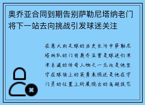 奥乔亚合同到期告别萨勒尼塔纳老门将下一站去向挑战引发球迷关注 奥乔亚合同到期告别萨勒尼塔纳老门将下一站去向挑战引发球迷关注