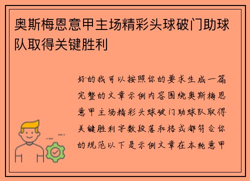 奥斯梅恩意甲主场精彩头球破门助球队取得关键胜利 奥斯梅恩意甲主场精彩头球破门助球队取得关键胜利