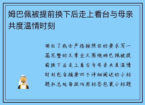 姆巴佩被提前换下后走上看台与母亲共度温情时刻 姆巴佩被提前换下后走上看台与母亲共度温情时刻