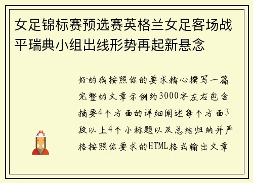 女足锦标赛预选赛英格兰女足客场战平瑞典小组出线形势再起新悬念 女足锦标赛预选赛英格兰女足客场战平瑞典小组出线形势再起新悬念