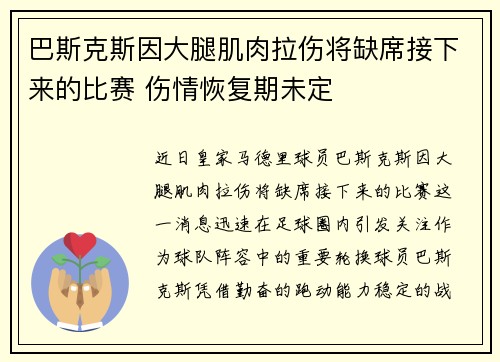 巴斯克斯因大腿肌肉拉伤将缺席接下来的比赛 伤情恢复期未定 巴斯克斯因大腿肌肉拉伤将缺席接下来的比赛 伤情恢复期未定