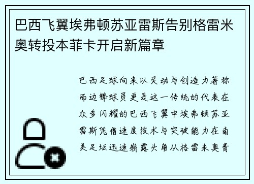 巴西飞翼埃弗顿苏亚雷斯告别格雷米奥转投本菲卡开启新篇章 巴西飞翼埃弗顿苏亚雷斯告别格雷米奥转投本菲卡开启新篇章