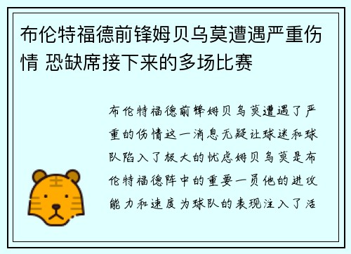 布伦特福德前锋姆贝乌莫遭遇严重伤情 恐缺席接下来的多场比赛 布伦特福德前锋姆贝乌莫遭遇严重伤情 恐缺席接下来的多场比赛