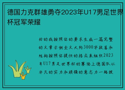 德国力克群雄勇夺2023年U17男足世界杯冠军荣耀