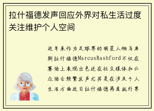 拉什福德发声回应外界对私生活过度关注维护个人空间 拉什福德发声回应外界对私生活过度关注维护个人空间