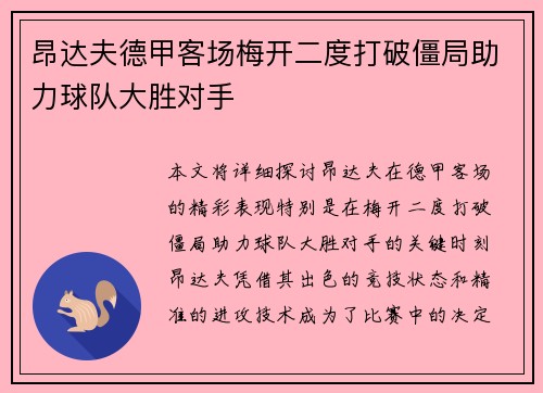 昂达夫德甲客场梅开二度打破僵局助力球队大胜对手 昂达夫德甲客场梅开二度打破僵局助力球队大胜对手