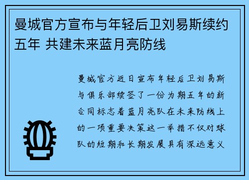 曼城官方宣布与年轻后卫刘易斯续约五年 共建未来蓝月亮防线 曼城官方宣布与年轻后卫刘易斯续约五年 共建未来蓝月亮防线