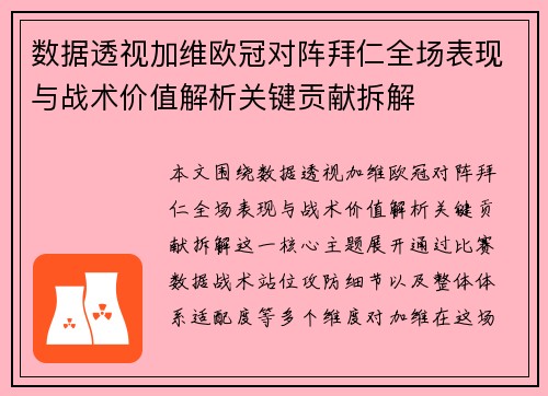 数据透视加维欧冠对阵拜仁全场表现与战术价值解析关键贡献拆解
