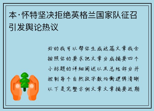 本·怀特坚决拒绝英格兰国家队征召引发舆论热议