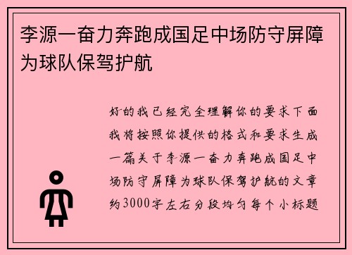 李源一奋力奔跑成国足中场防守屏障为球队保驾护航