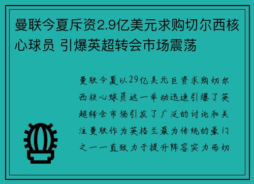 曼联今夏斥资2.9亿美元求购切尔西核心球员 引爆英超转会市场震荡