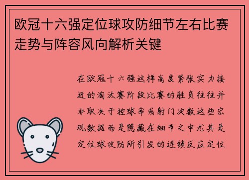 欧冠十六强定位球攻防细节左右比赛走势与阵容风向解析关键