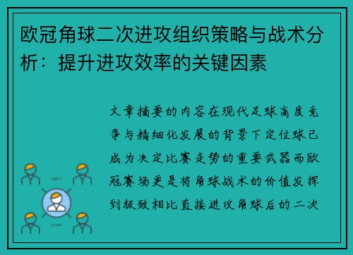 欧冠角球二次进攻组织策略与战术分析:提升进攻效率的关键因素 欧冠角球二次进攻组织策略与战术分析:提升进攻效率的关键因素
