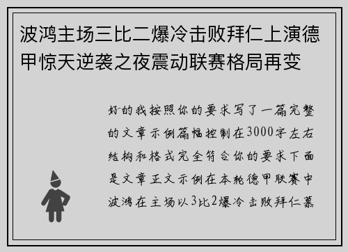 波鸿主场三比二爆冷击败拜仁上演德甲惊天逆袭之夜震动联赛格局再变