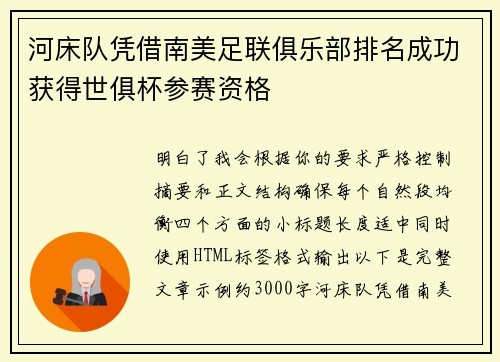 河床队凭借南美足联俱乐部排名成功获得世俱杯参赛资格