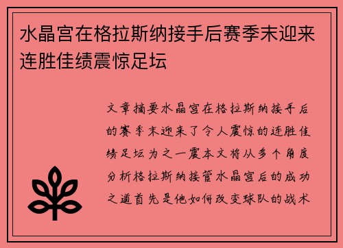 水晶宫在格拉斯纳接手后赛季末迎来连胜佳绩震惊足坛 水晶宫在格拉斯纳接手后赛季末迎来连胜佳绩震惊足坛