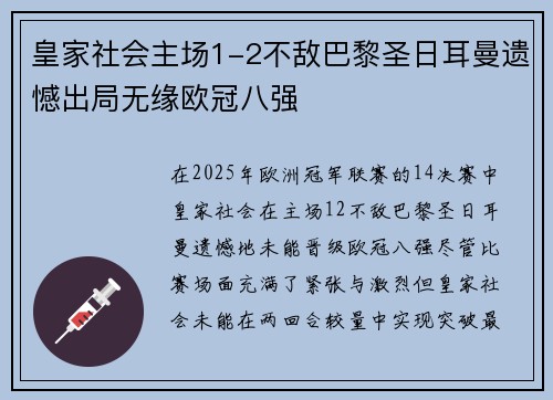 皇家社会主场1-2不敌巴黎圣日耳曼遗憾出局无缘欧冠八强