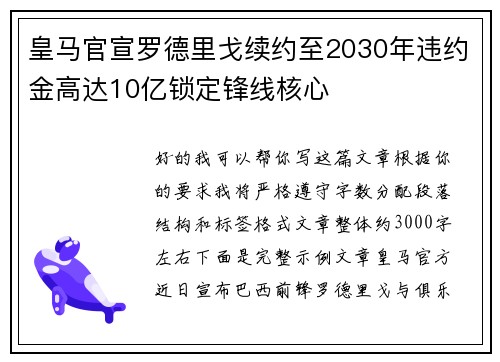 皇马官宣罗德里戈续约至2030年违约金高达10亿锁定锋线核心