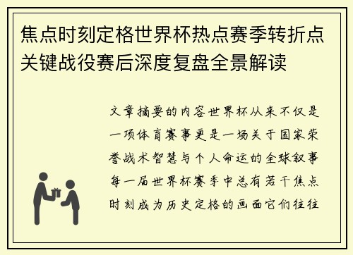 焦点时刻定格世界杯热点赛季转折点关键战役赛后深度复盘全景解读 焦点时刻定格世界杯热点赛季转折点关键战役赛后深度复盘全景解读