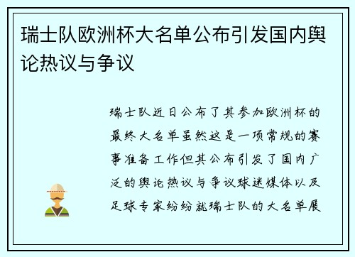 瑞士队欧洲杯大名单公布引发国内舆论热议与争议 瑞士队欧洲杯大名单公布引发国内舆论热议与争议