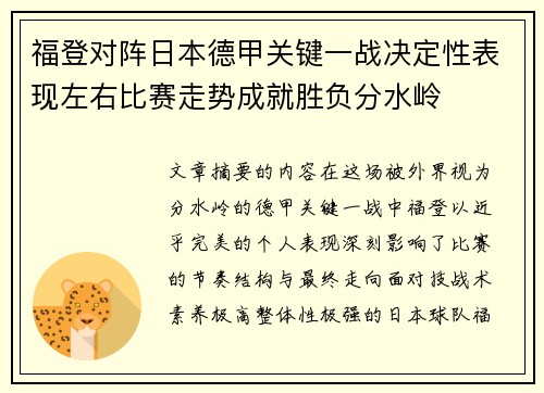 福登对阵日本德甲关键一战决定性表现左右比赛走势成就胜负分水岭
