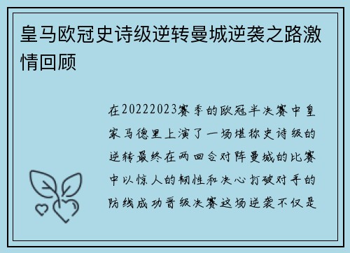 皇马欧冠史诗级逆转曼城逆袭之路激情回顾