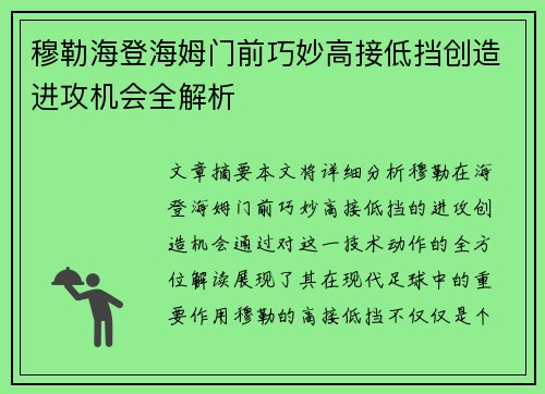 穆勒海登海姆门前巧妙高接低挡创造进攻机会全解析 穆勒海登海姆门前巧妙高接低挡创造进攻机会全解析