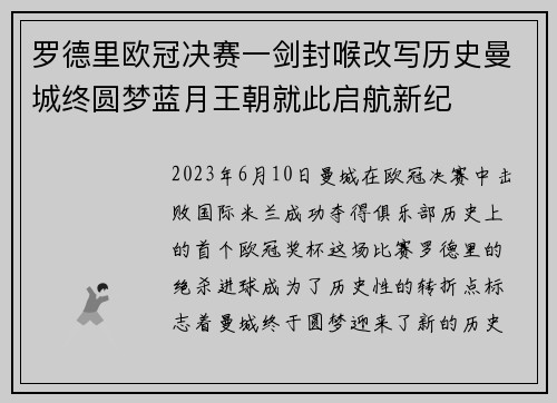 罗德里欧冠决赛一剑封喉改写历史曼城终圆梦蓝月王朝就此启航新纪 罗德里欧冠决赛一剑封喉改写历史曼城终圆梦蓝月王朝就此启航新纪