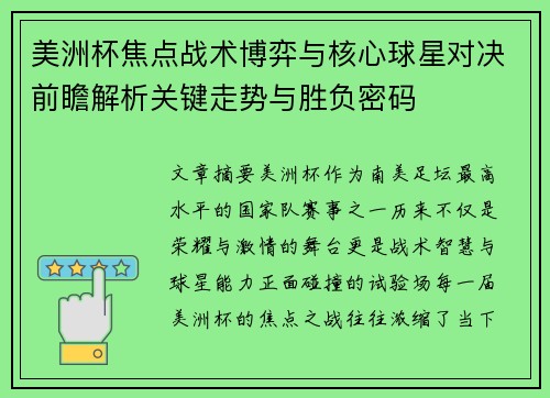 美洲杯焦点战术博弈与核心球星对决前瞻解析关键走势与胜负密码 美洲杯焦点战术博弈与核心球星对决前瞻解析关键走势与胜负密码