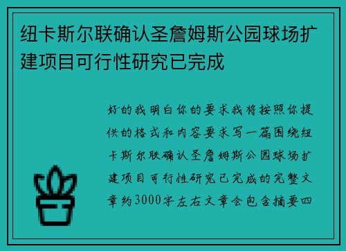 纽卡斯尔联确认圣詹姆斯公园球场扩建项目可行性研究已完成 纽卡斯尔联确认圣詹姆斯公园球场扩建项目可行性研究已完成