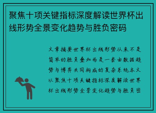 聚焦十项关键指标深度解读世界杯出线形势全景变化趋势与胜负密码 聚焦十项关键指标深度解读世界杯出线形势全景变化趋势与胜负密码