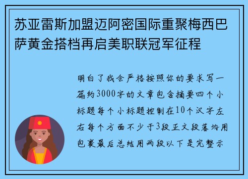 苏亚雷斯加盟迈阿密国际重聚梅西巴萨黄金搭档再启美职联冠军征程 苏亚雷斯加盟迈阿密国际重聚梅西巴萨黄金搭档再启美职联冠军征程