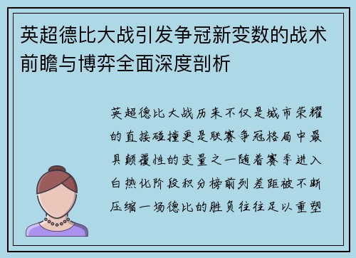 英超德比大战引发争冠新变数的战术前瞻与博弈全面深度剖析 英超德比大战引发争冠新变数的战术前瞻与博弈全面深度剖析