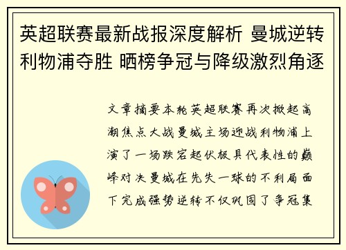 英超联赛最新战报深度解析 曼城逆转利物浦夺胜 晒榜争冠与降级激烈角逐 英超联赛最新战报深度解析 曼城逆转利物浦夺胜 晒榜争冠与降级激烈角逐