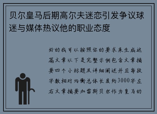 贝尔皇马后期高尔夫迷恋引发争议球迷与媒体热议他的职业态度