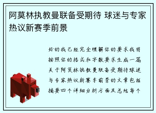 阿莫林执教曼联备受期待 球迷与专家热议新赛季前景 阿莫林执教曼联备受期待 球迷与专家热议新赛季前景